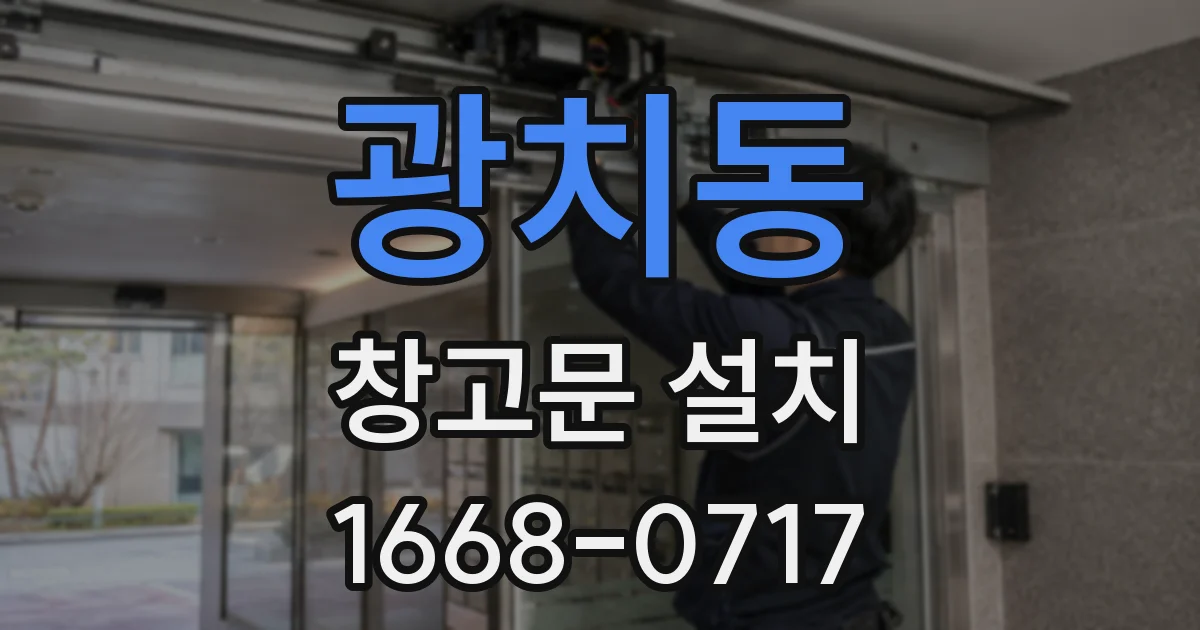 광치동 창고문 설치
