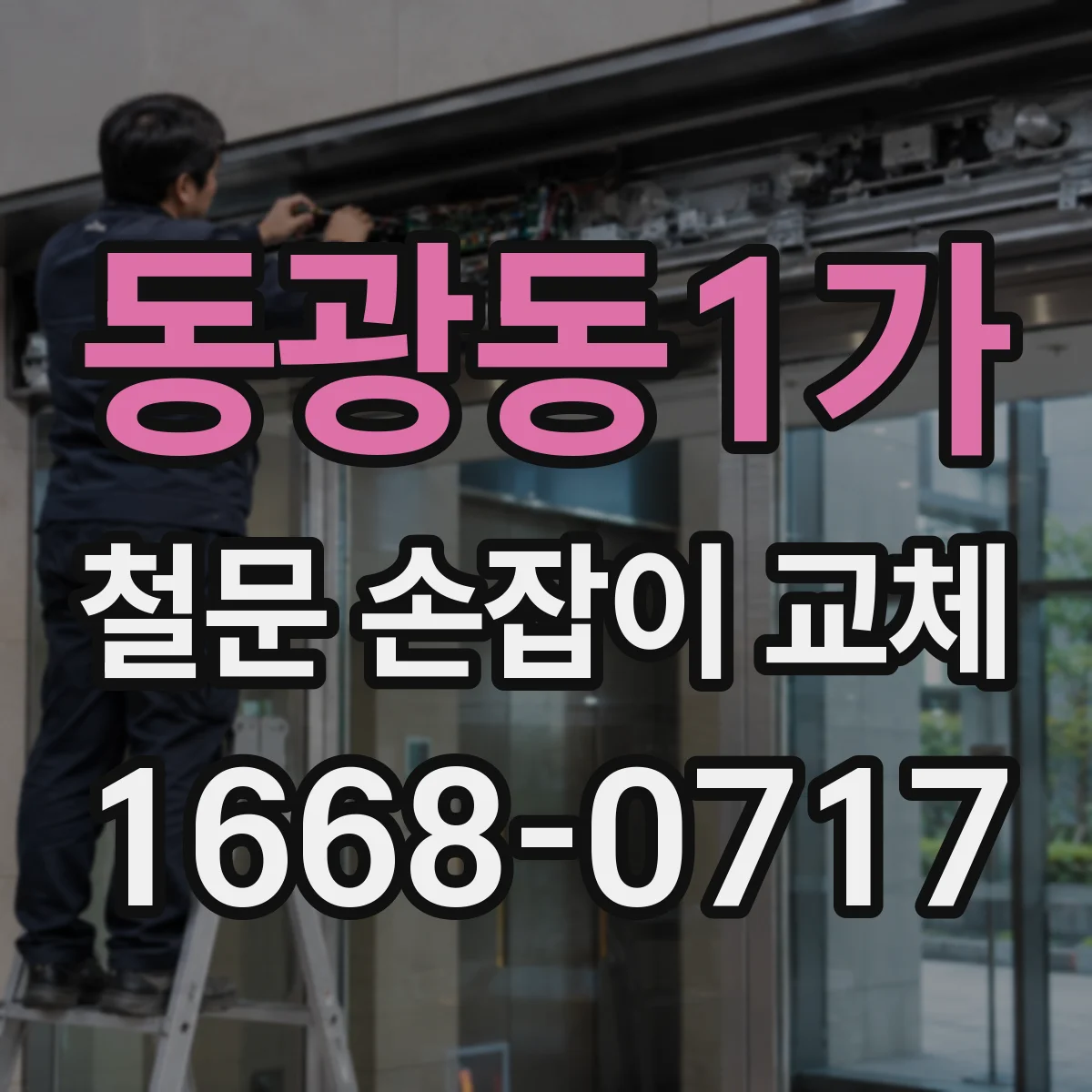 동광동1가 철문 손잡이 교체