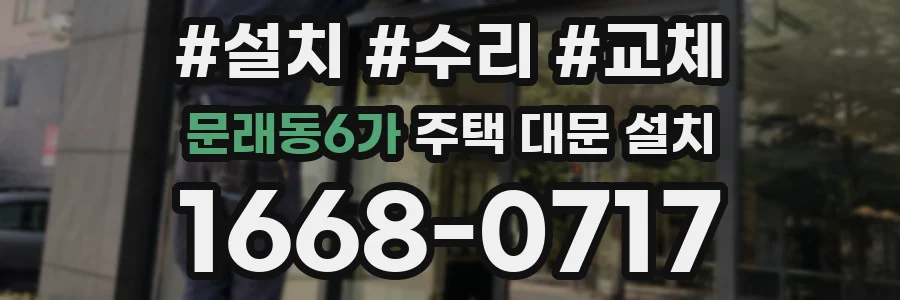 문래동6가 주택 대문 설치