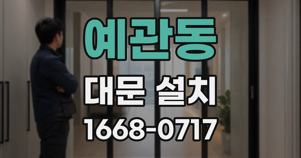 예관동 대문 설치