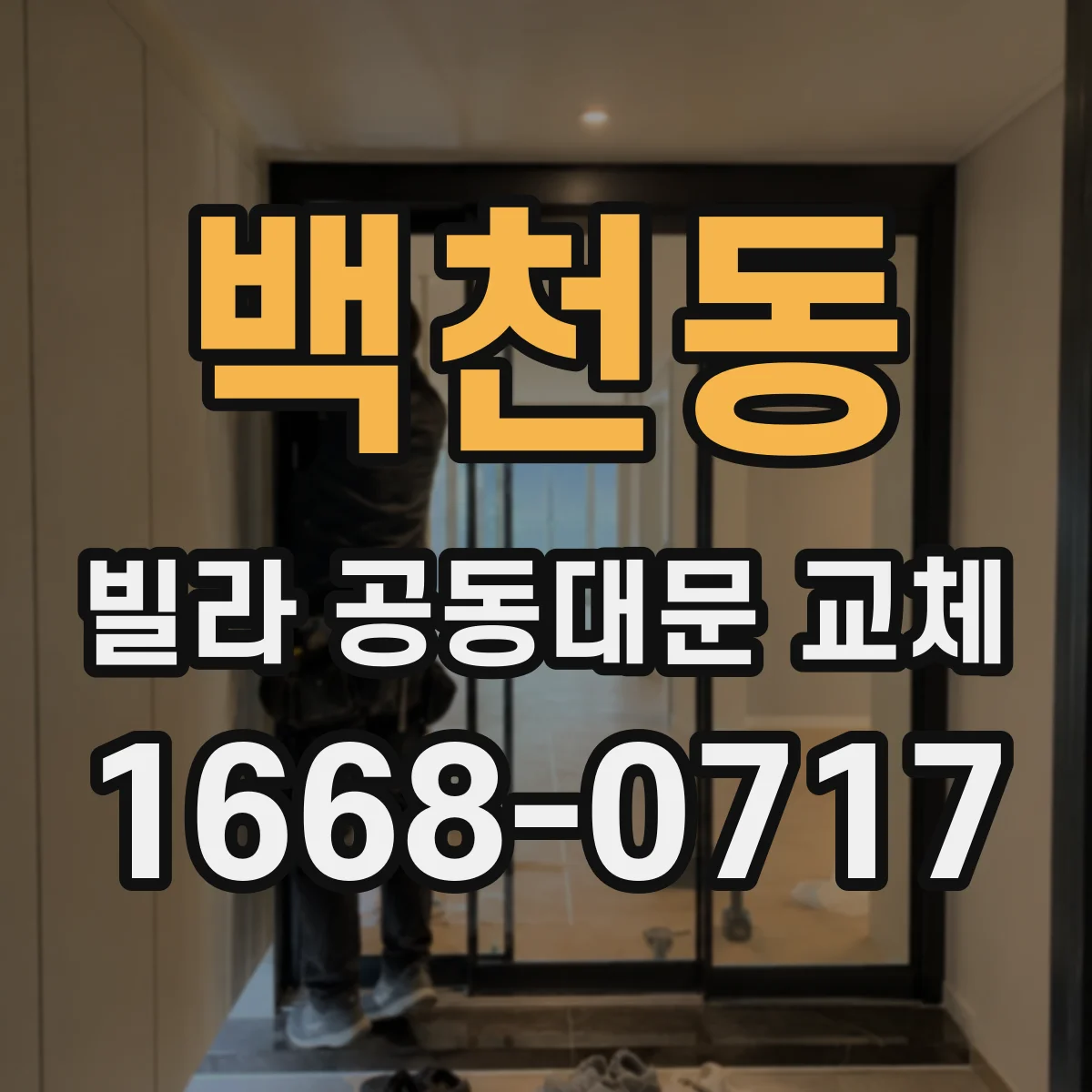 백천동 빌라 공동대문 교체
