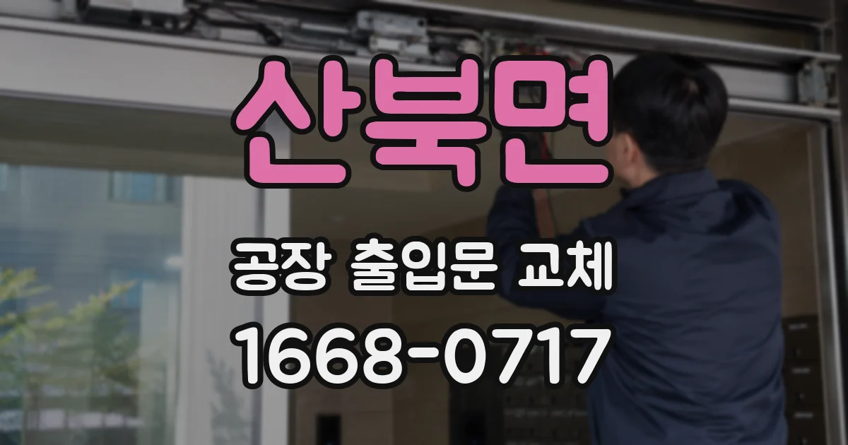 산북면 공장 출입문 교체