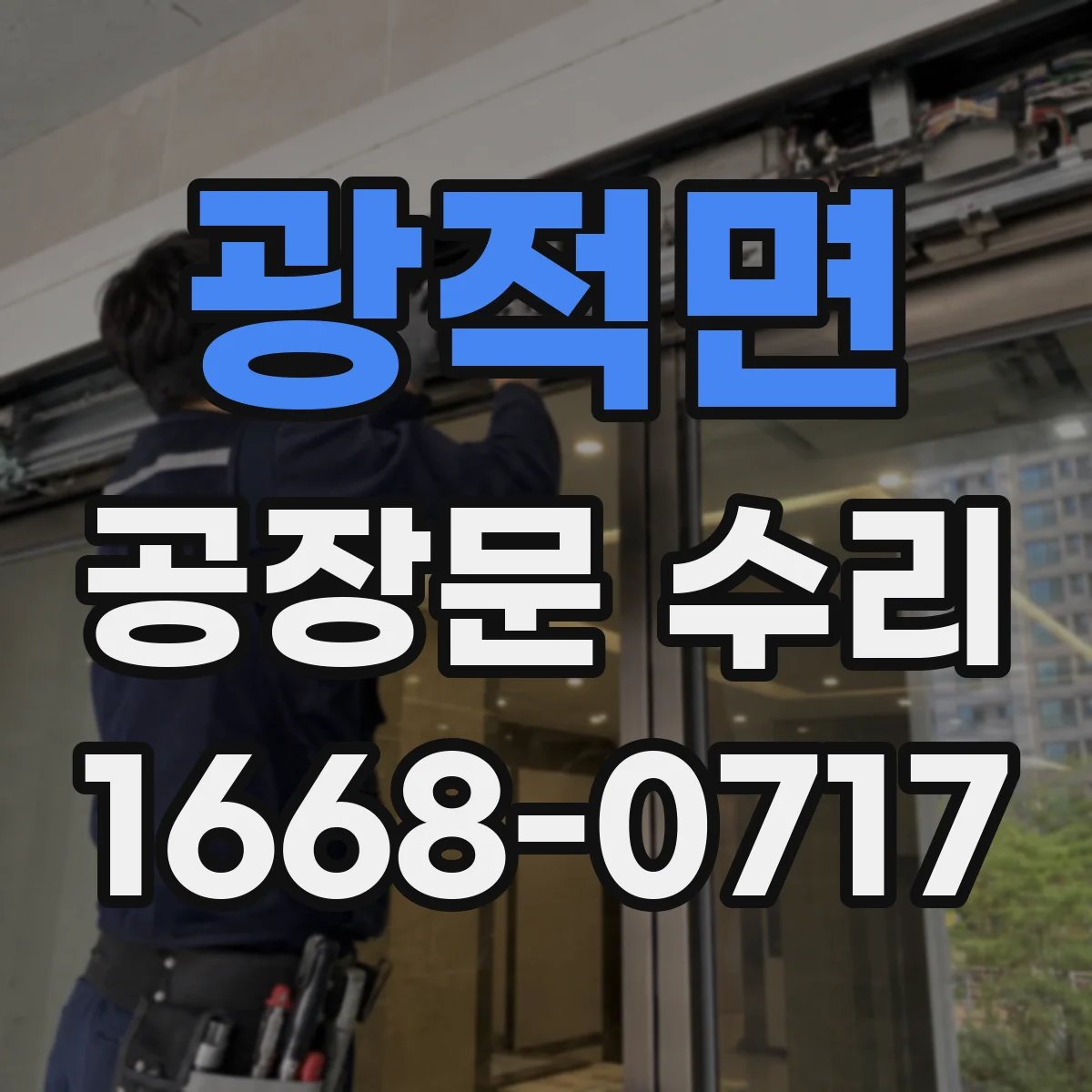 광적면 공장문 수리