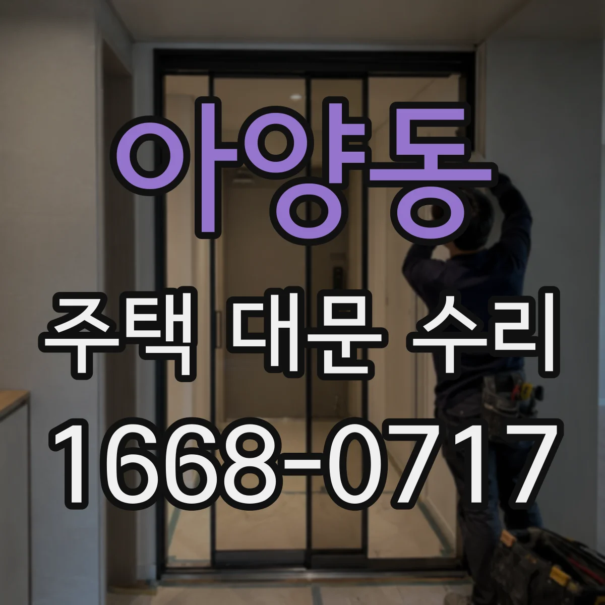 아양동 주택 대문 수리