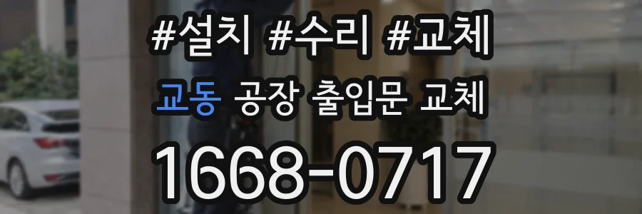 교동 공장 출입문 교체