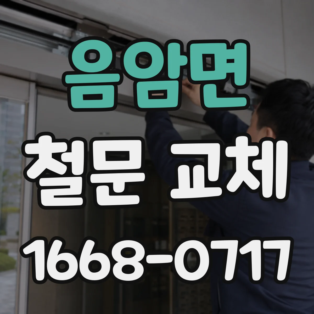 음암면 철문 교체