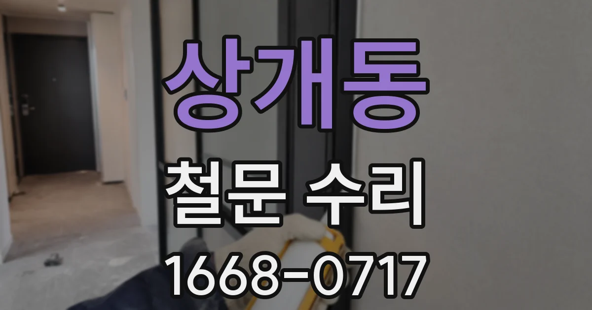 상개동 철문 수리