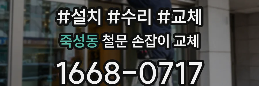 죽성동 철문 손잡이 교체