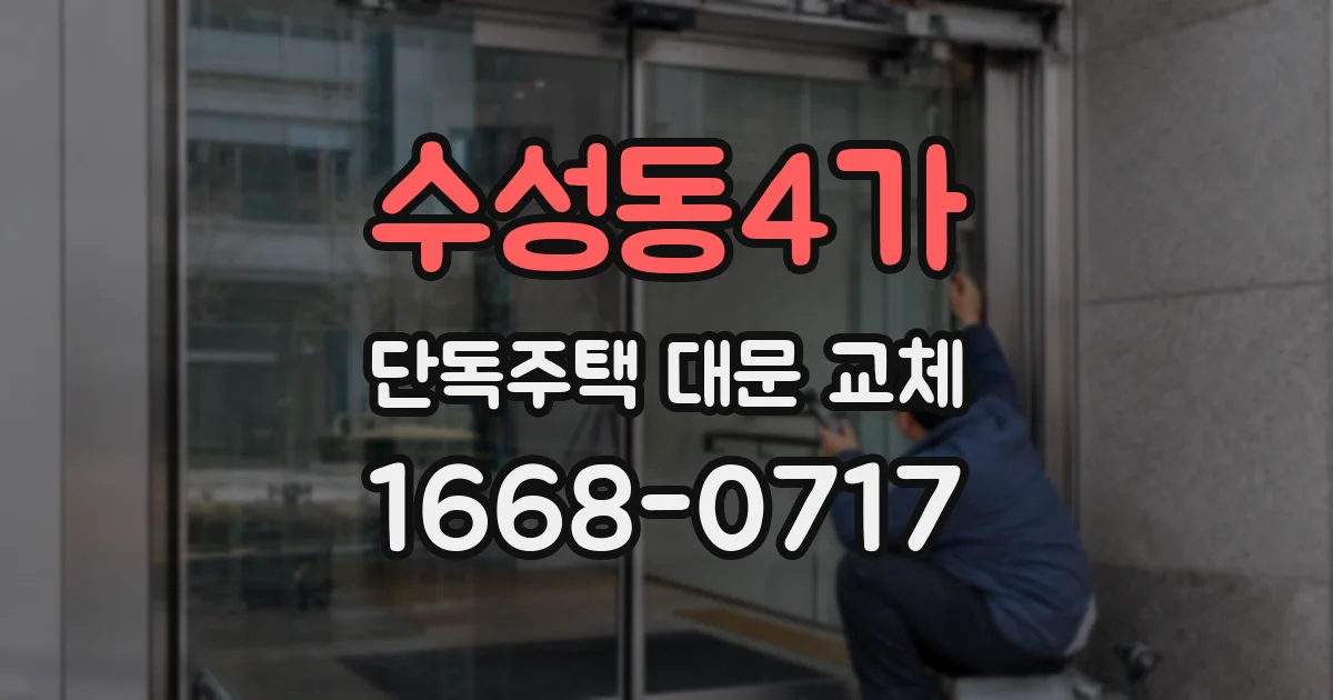 수성동4가 단독주택 대문 교체