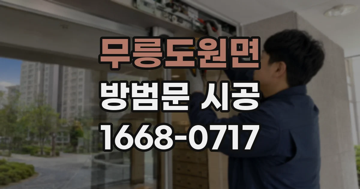 무릉도원면 방범문 시공