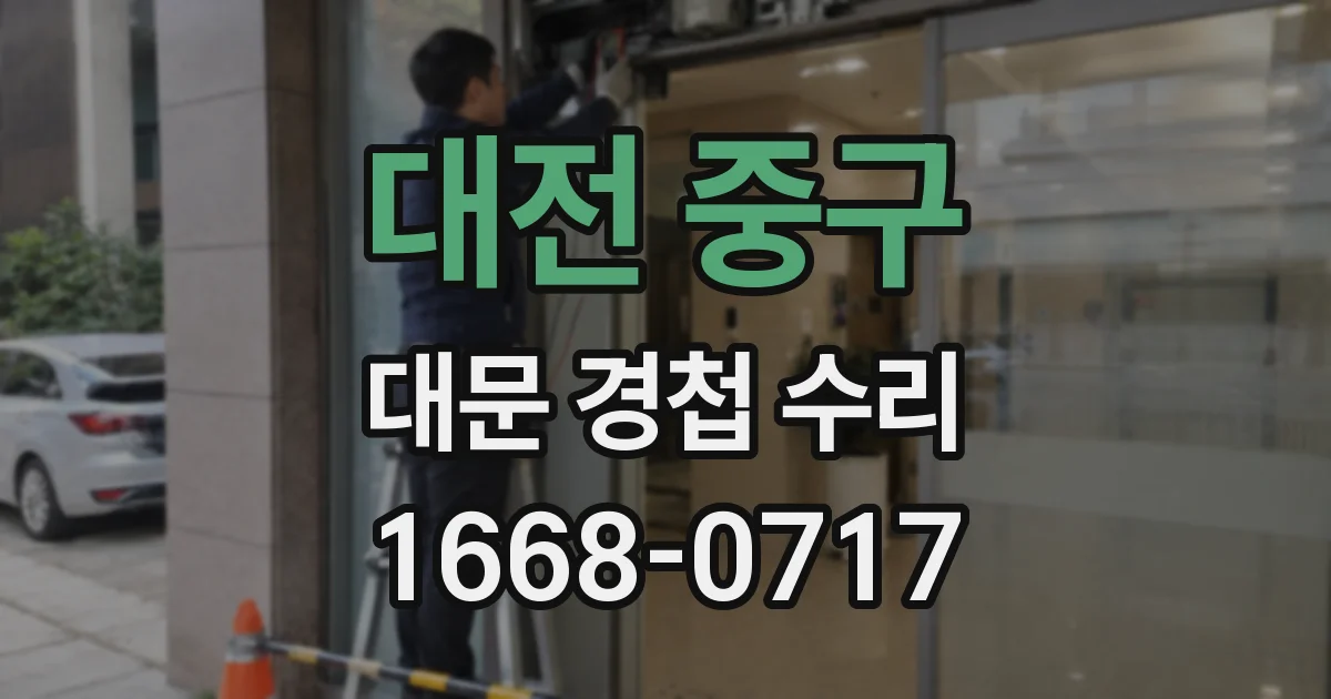 대전 중구 대문 경첩 수리