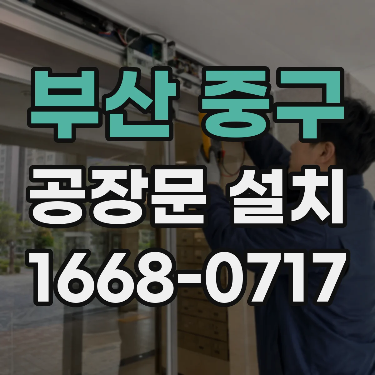 부산 중구 공장문 설치
