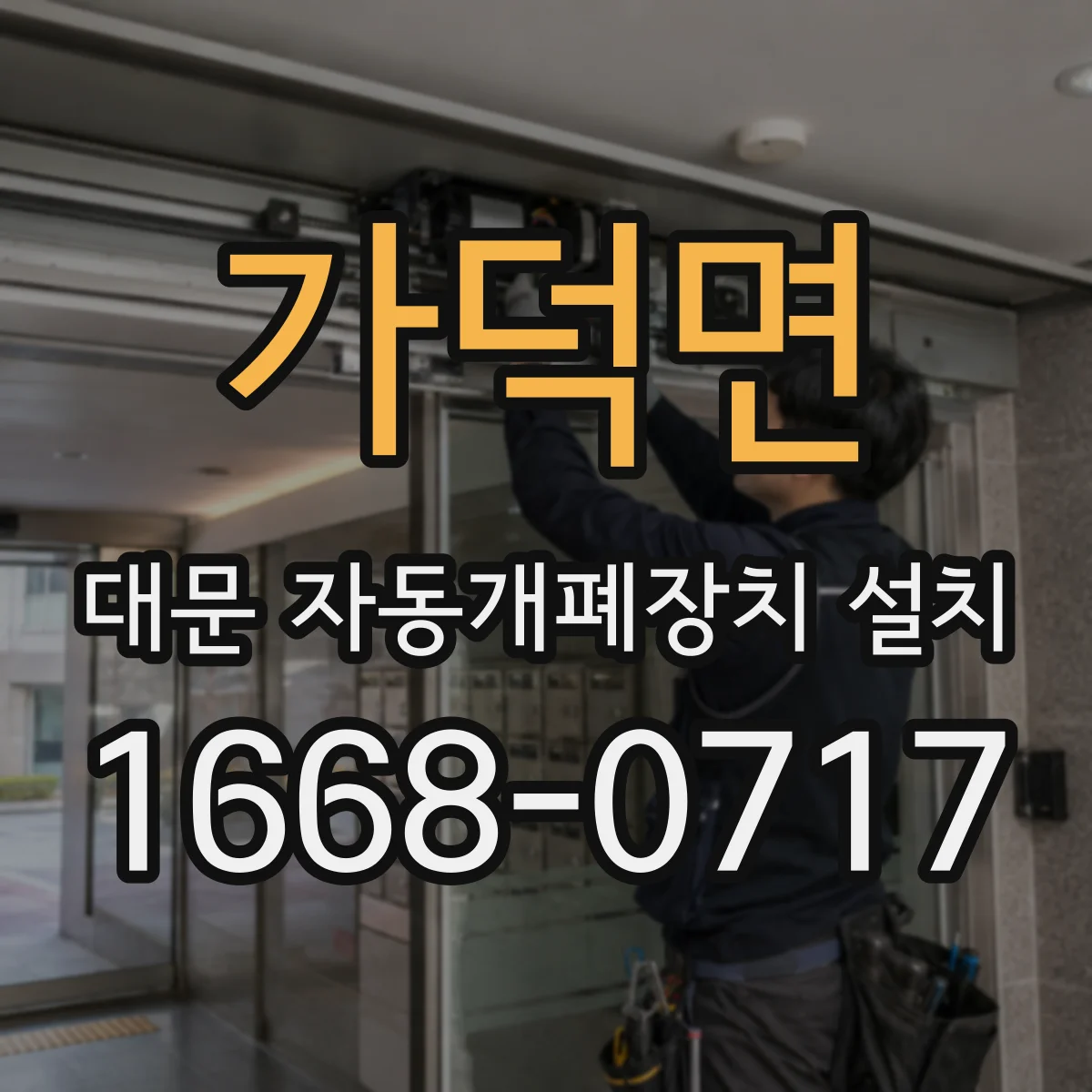 가덕면 대문 자동개폐장치 설치