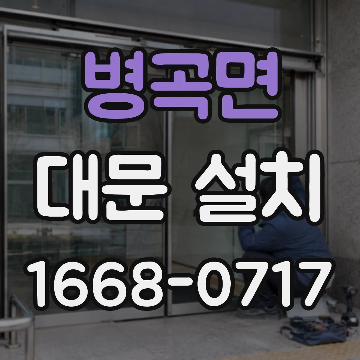 병곡면 대문 설치