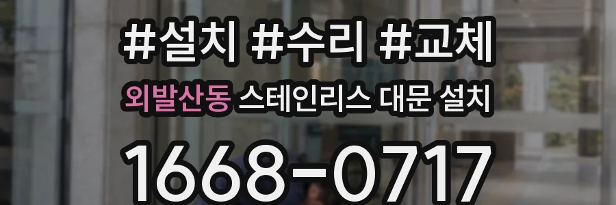 외발산동 스테인리스 대문 설치
