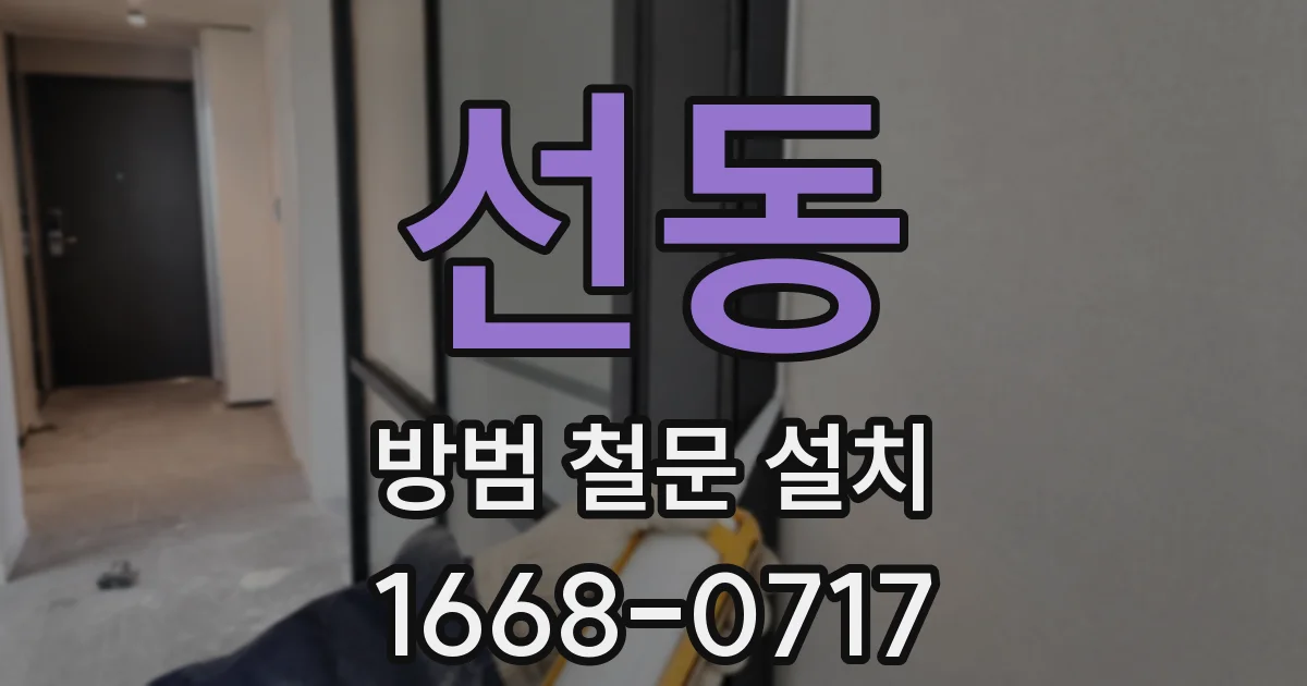 선동 방범 철문 설치