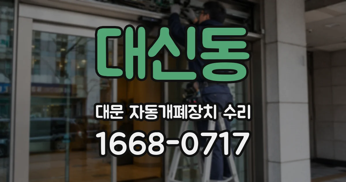 대신동 대문 자동개폐장치 수리