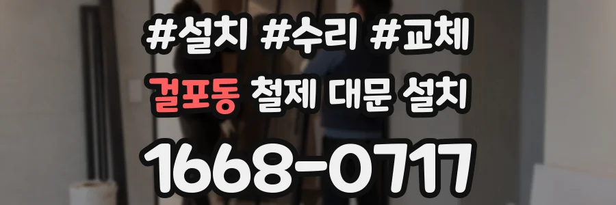 걸포동 철제 대문 설치