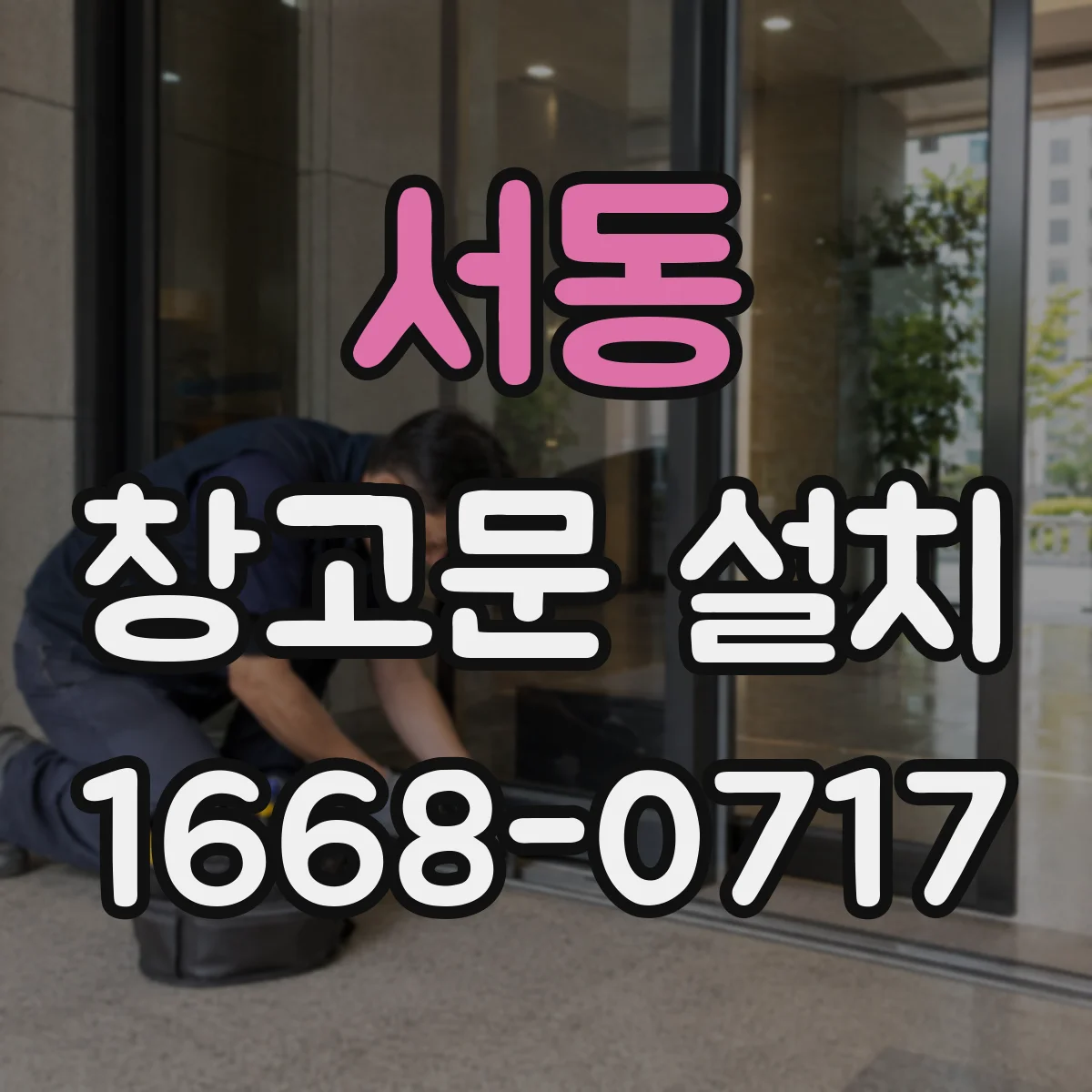 서동 창고문 설치