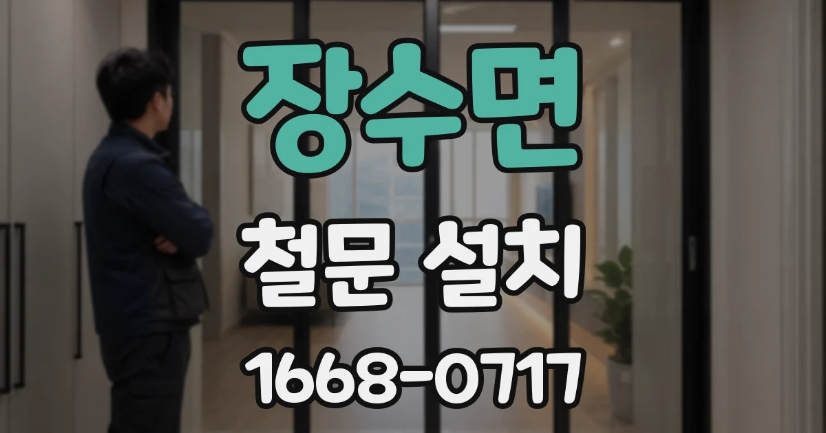 장수면 철문 설치