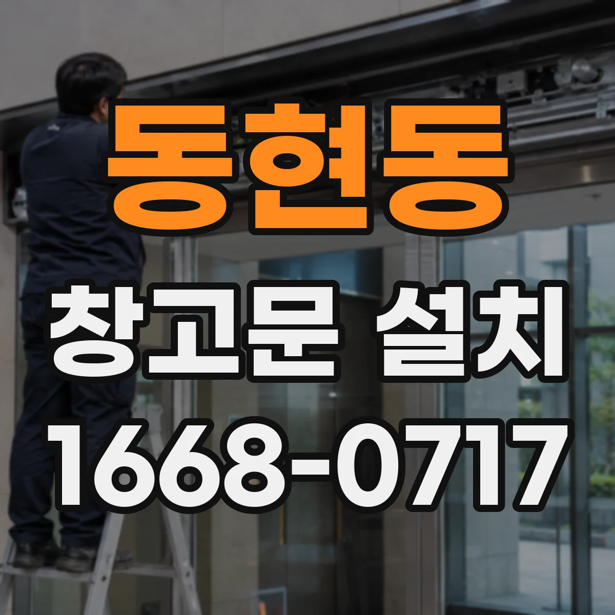 동현동 창고문 설치