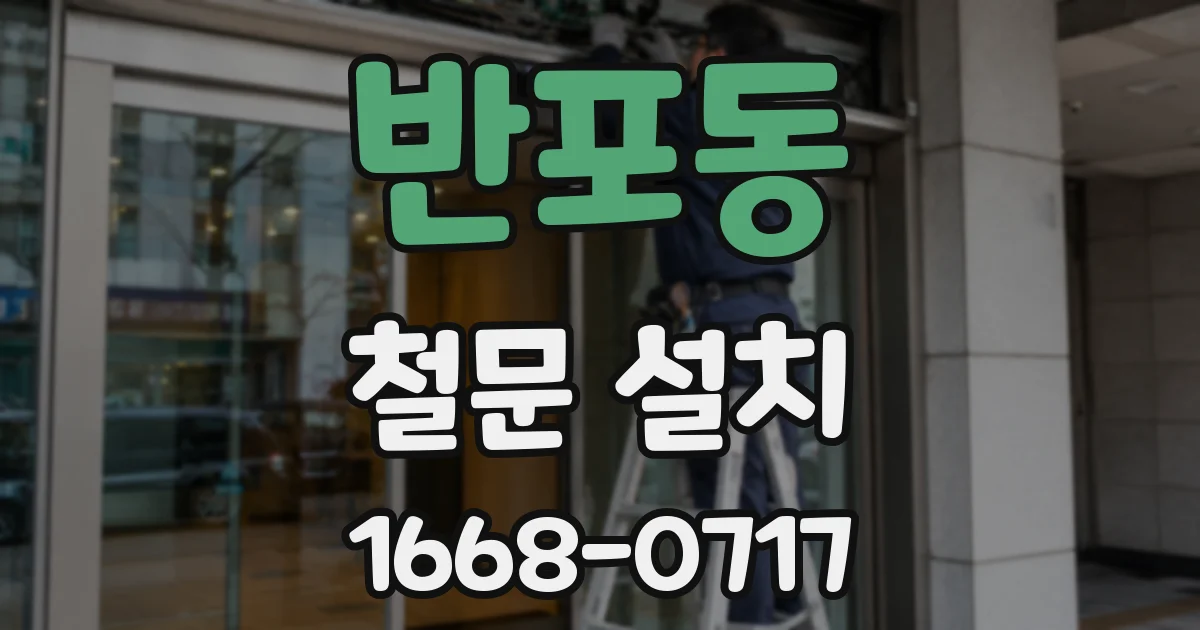 반포동 철문 설치