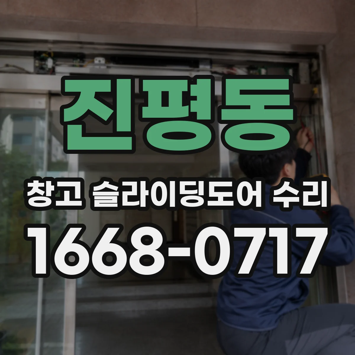 진평동 창고 슬라이딩도어 수리