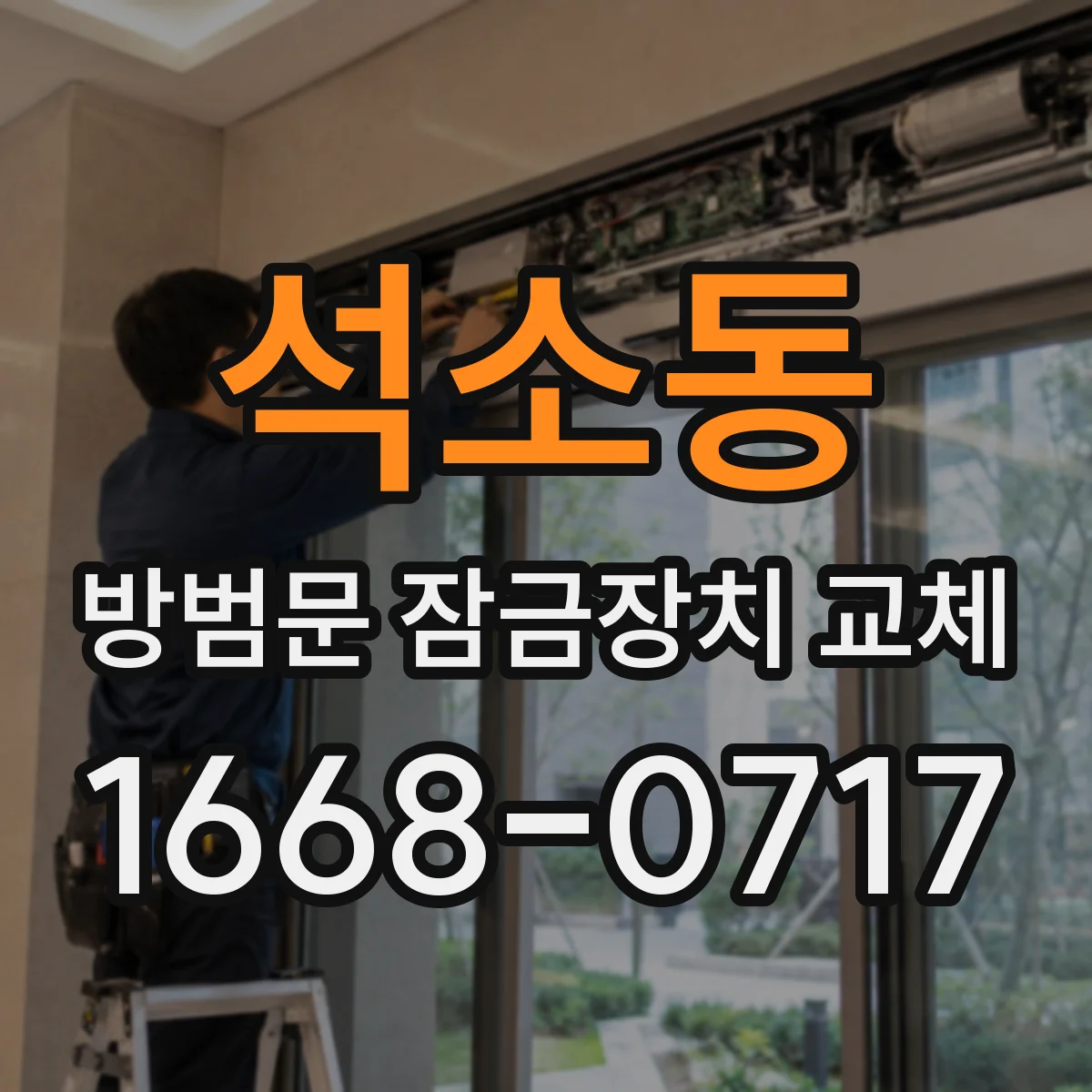 석소동 방범문 잠금장치 교체