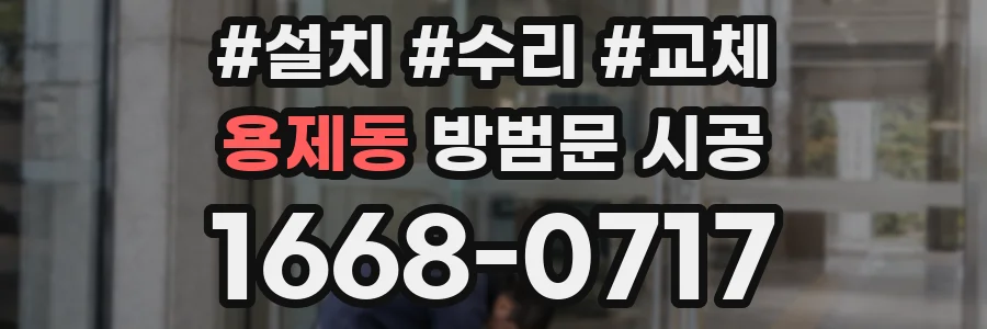 용제동 방범문 시공