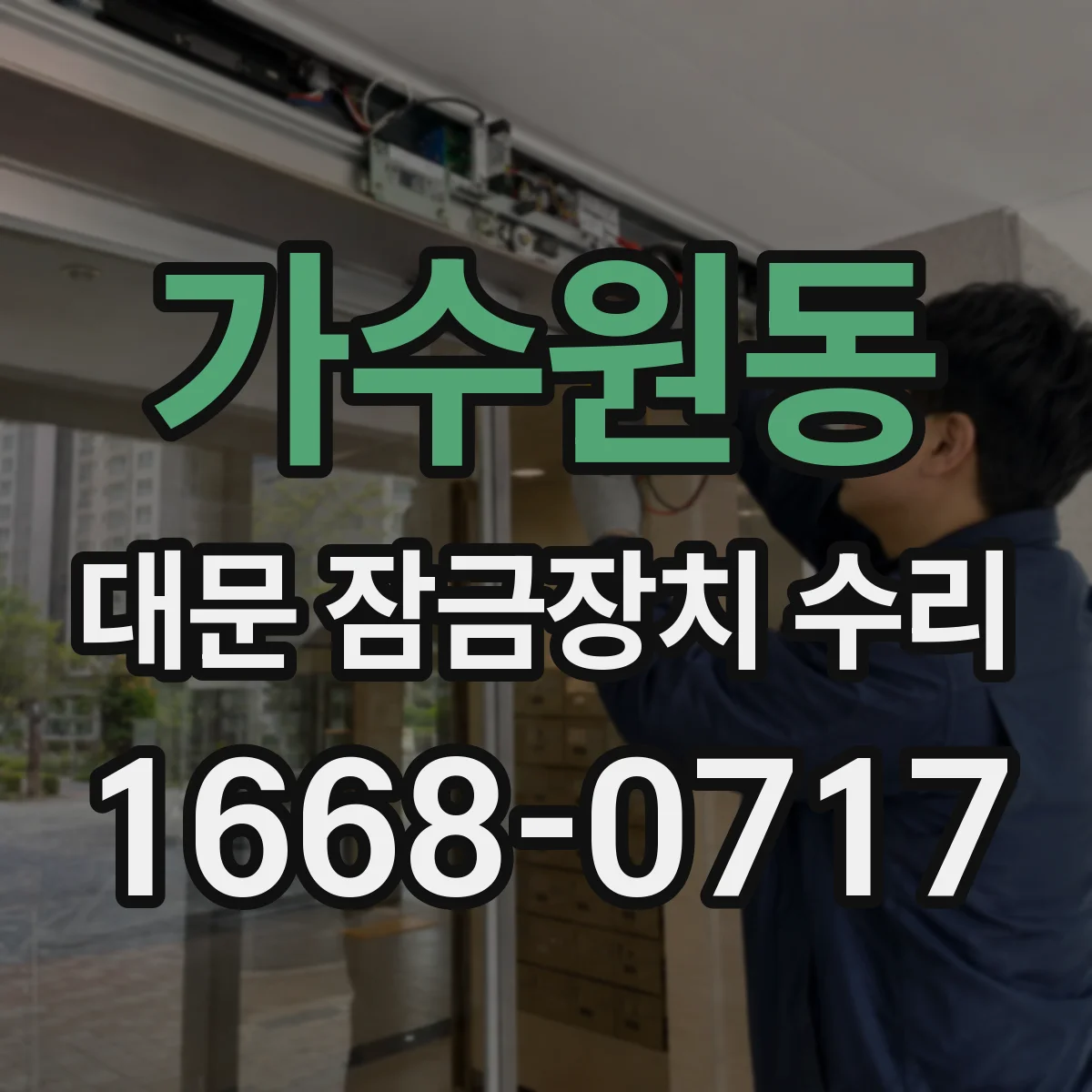 가수원동 대문 잠금장치 수리