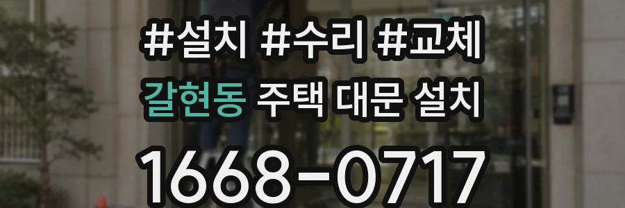 갈현동 주택 대문 설치