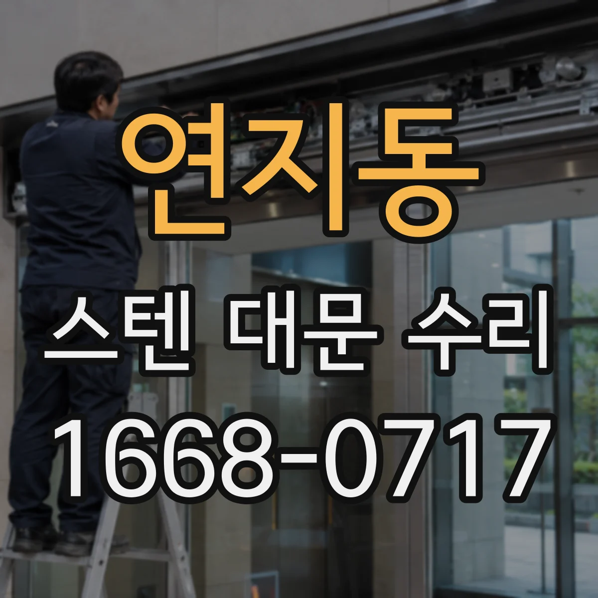 연지동 스텐 대문 수리