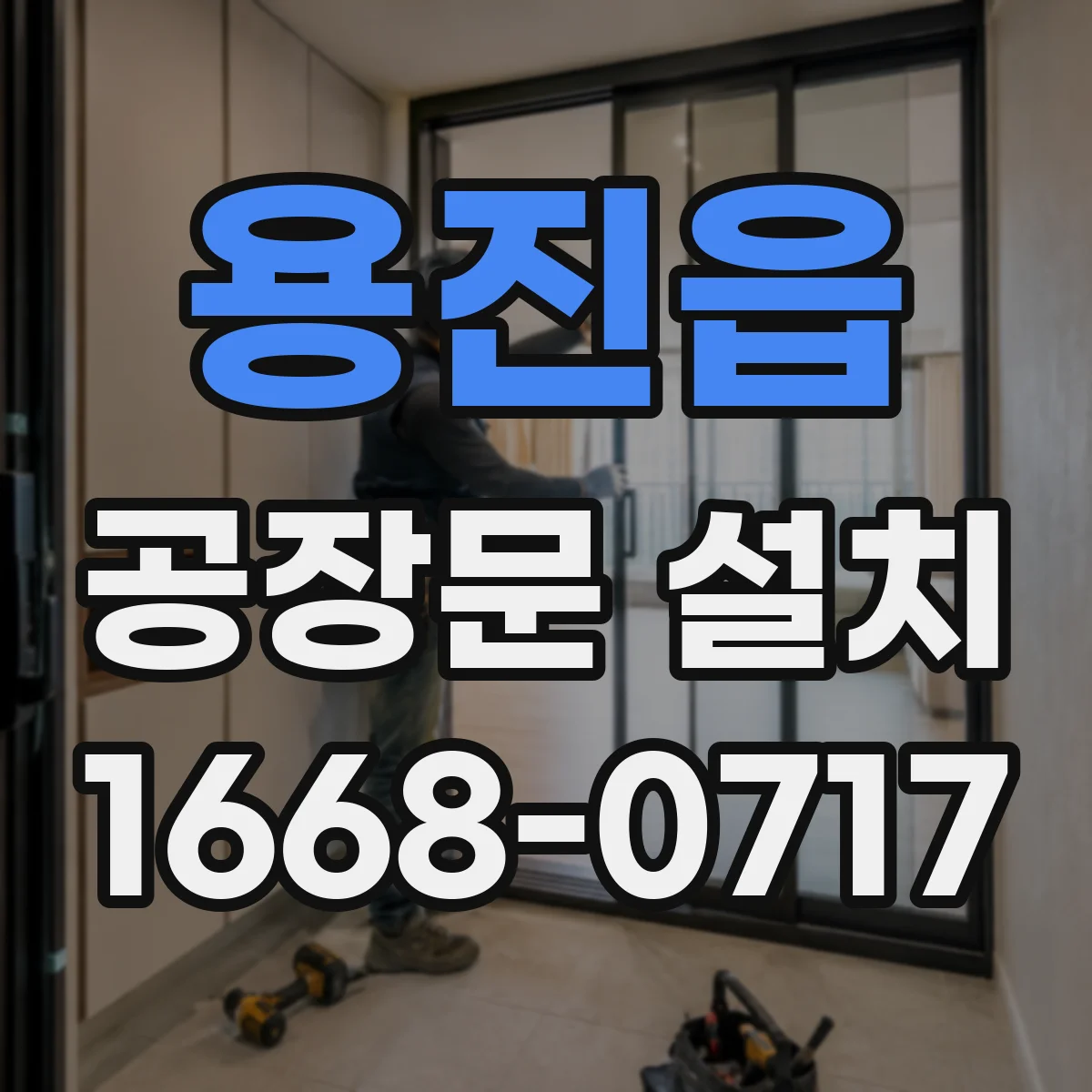 용진읍 공장문 설치