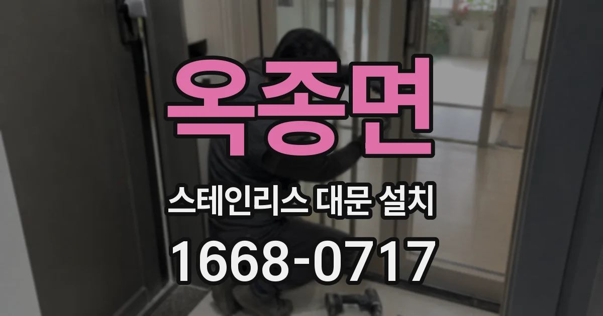 옥종면 스테인리스 대문 설치