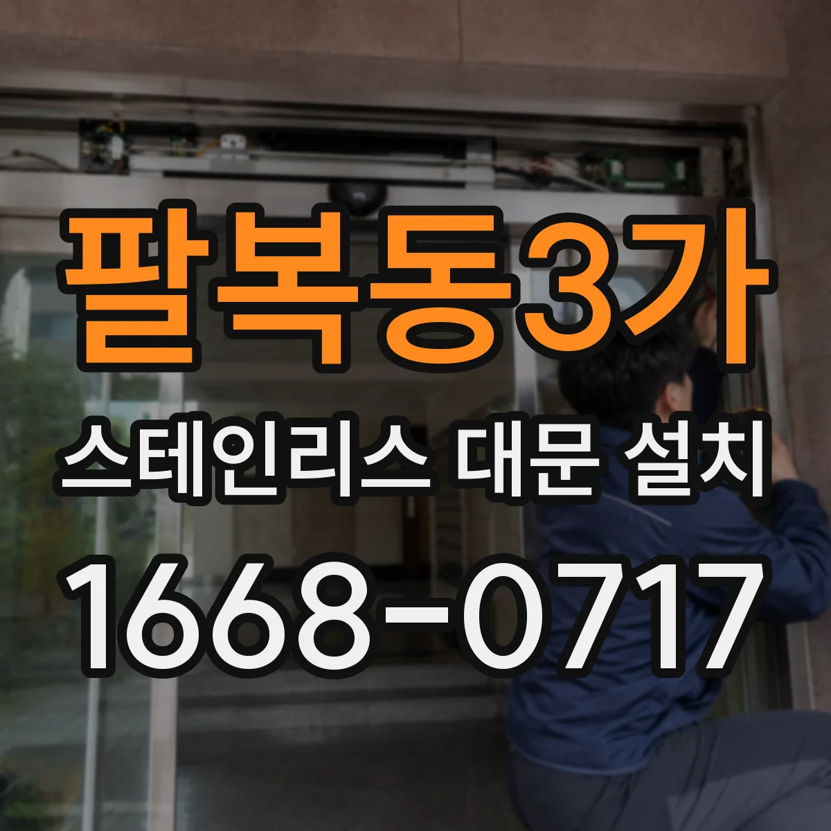 팔복동3가 스테인리스 대문 설치
