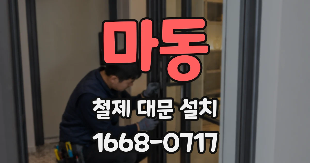 마동 철제 대문 설치