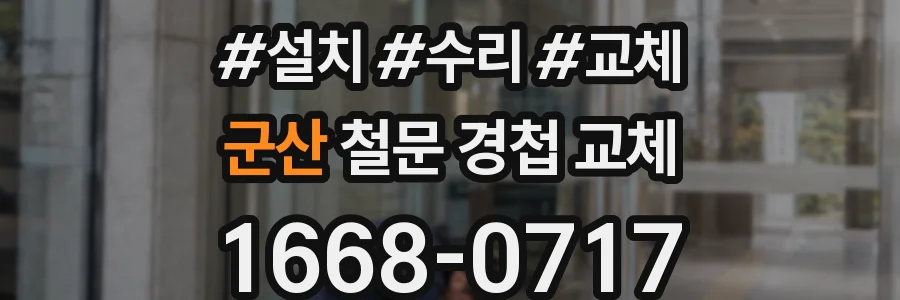 군산 철문 경첩 교체