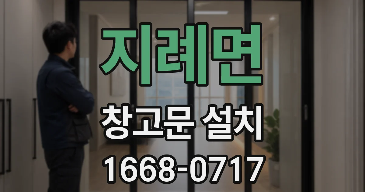 지례면 창고문 설치