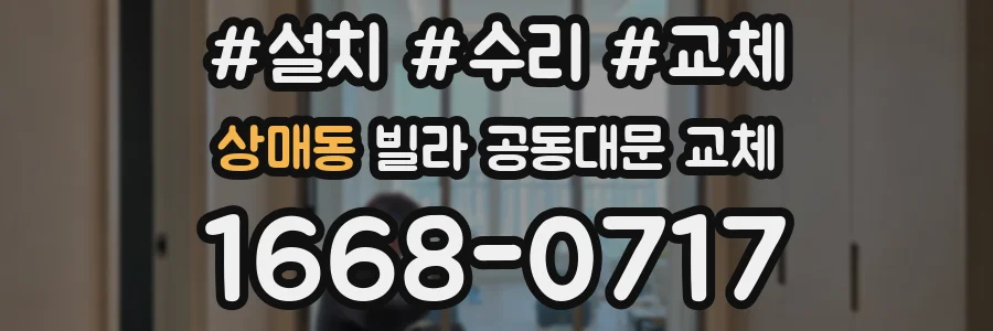 상매동 빌라 공동대문 교체
