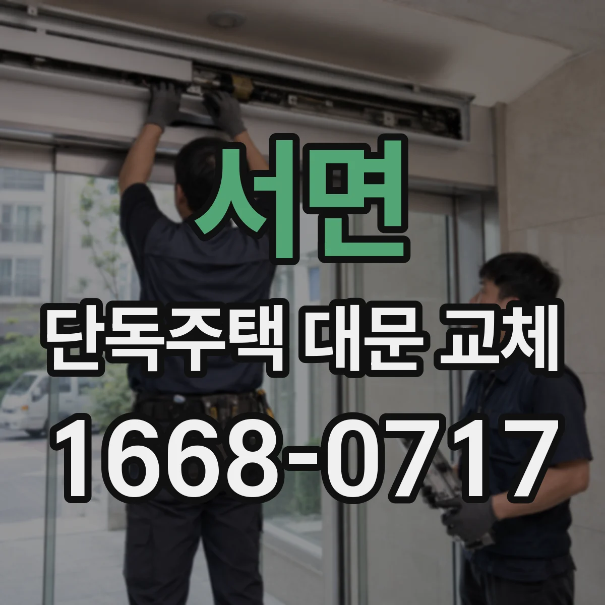 서면 단독주택 대문 교체