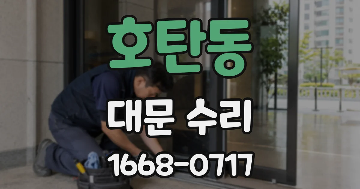호탄동 대문 수리