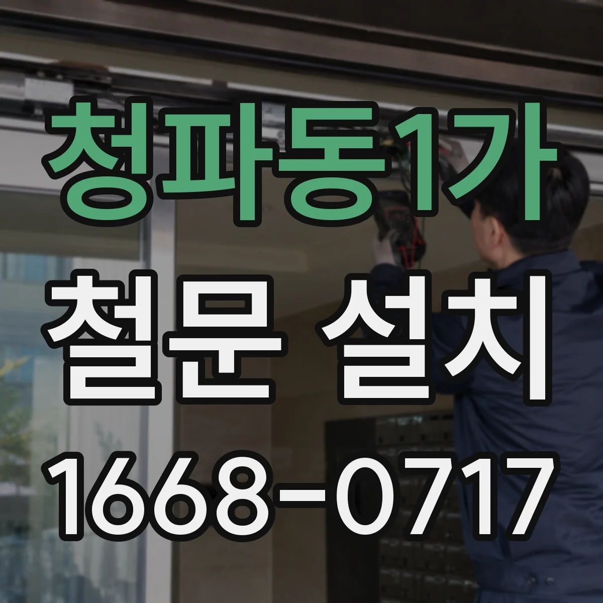 청파동1가 철문 설치
