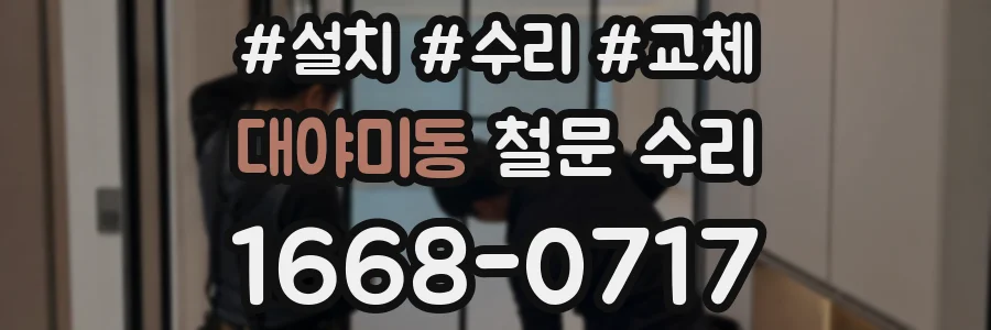 대야미동 철문 수리