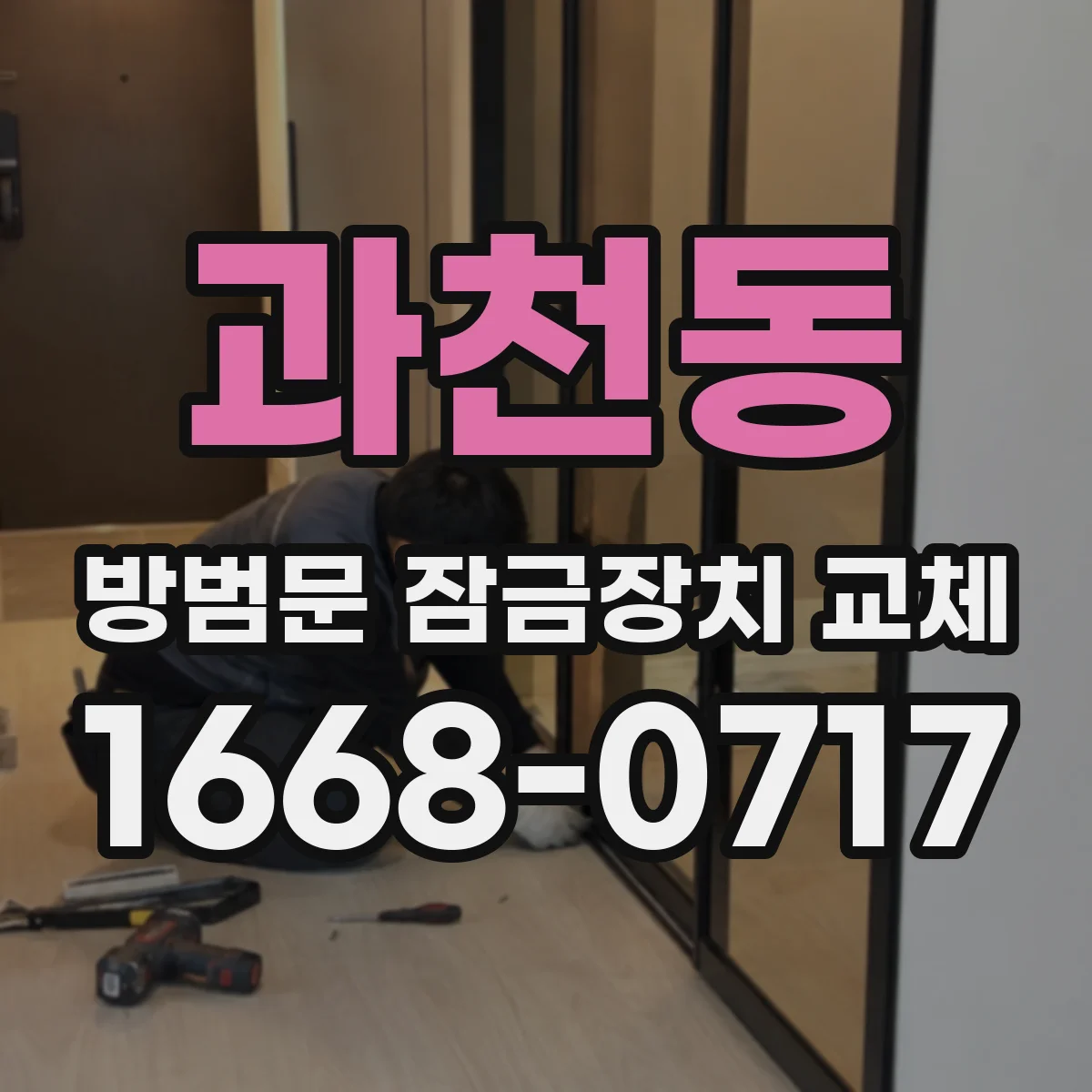 과천동 방범문 잠금장치 교체
