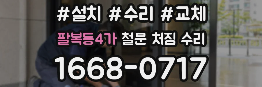 팔복동4가 철문 처짐 수리