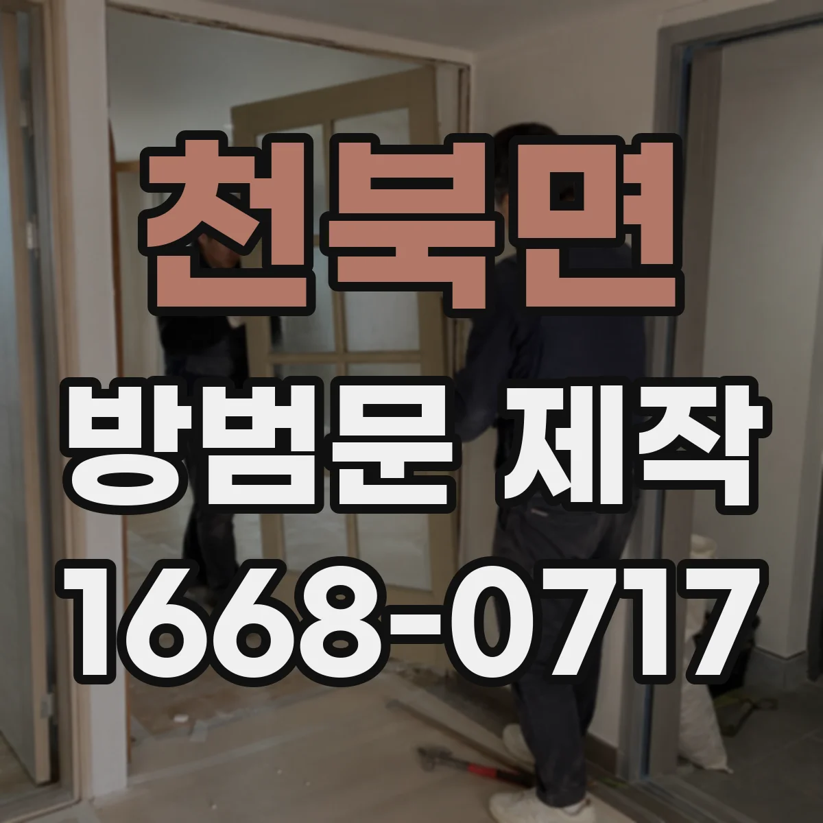 천북면 방범문 제작