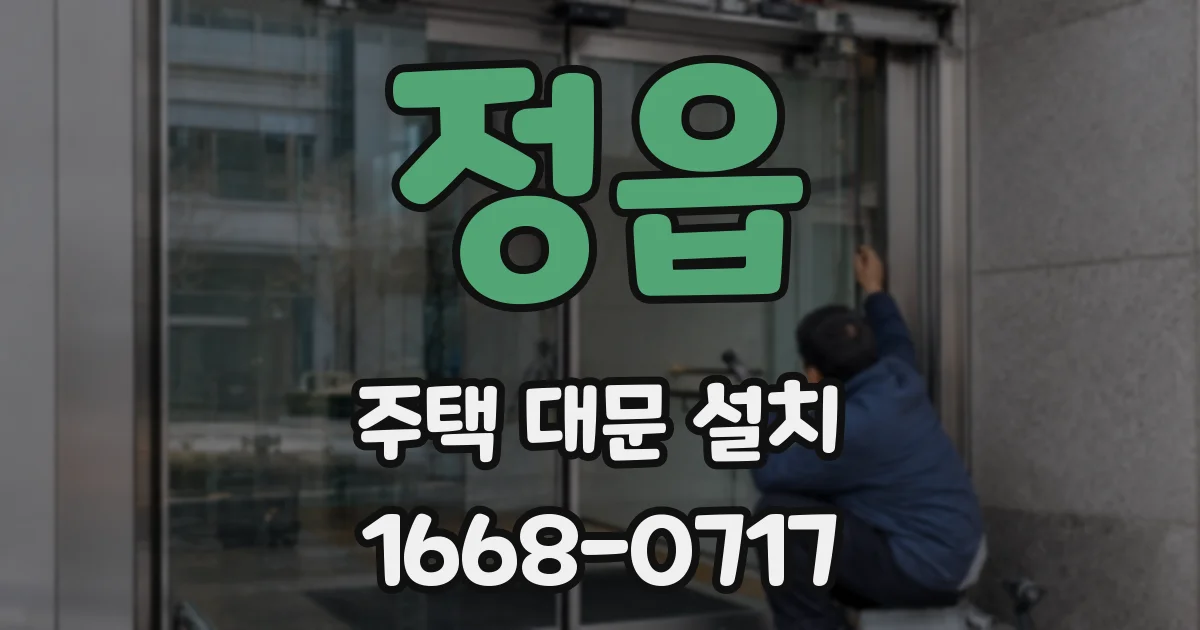 정읍 주택 대문 설치
