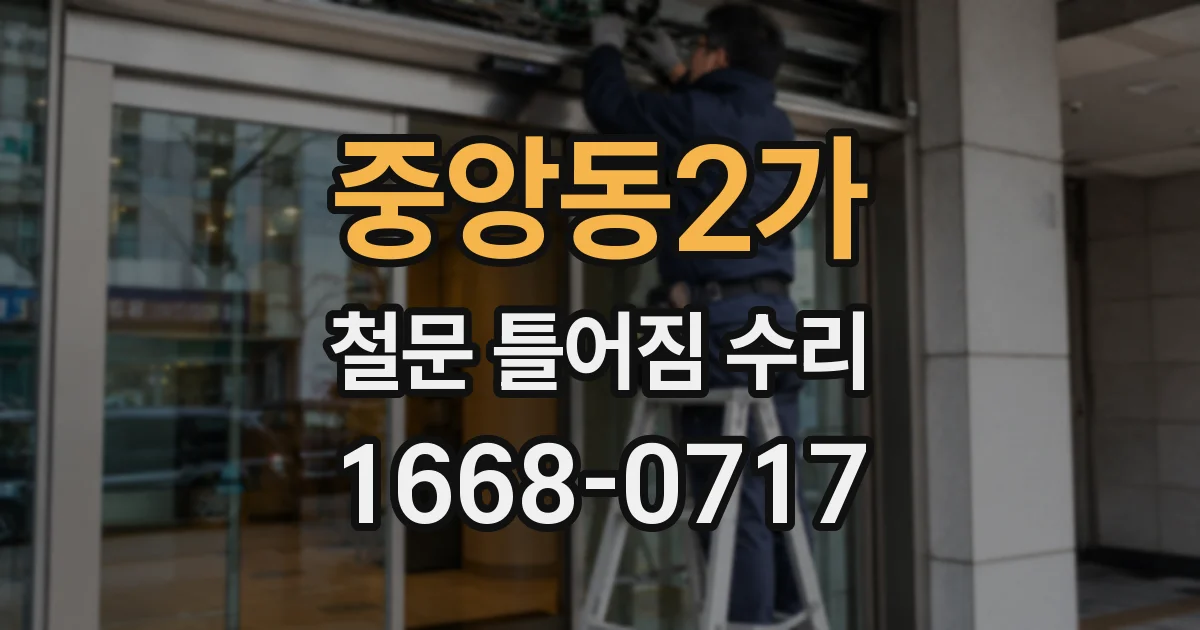 중앙동2가 철문 틀어짐 수리