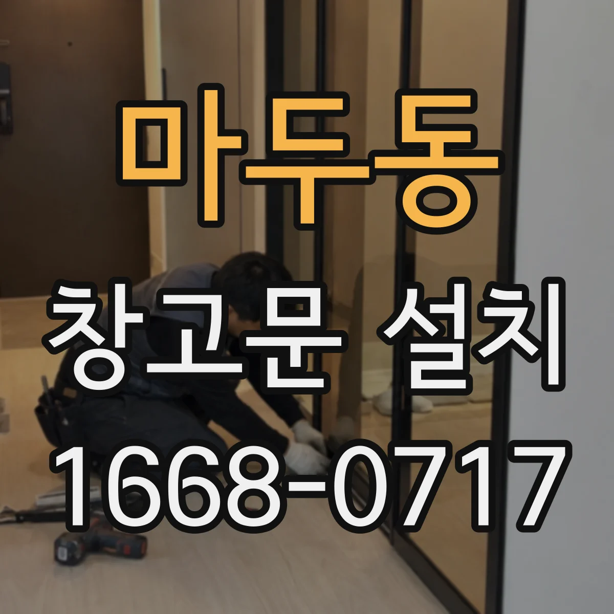 마두동 창고문 설치