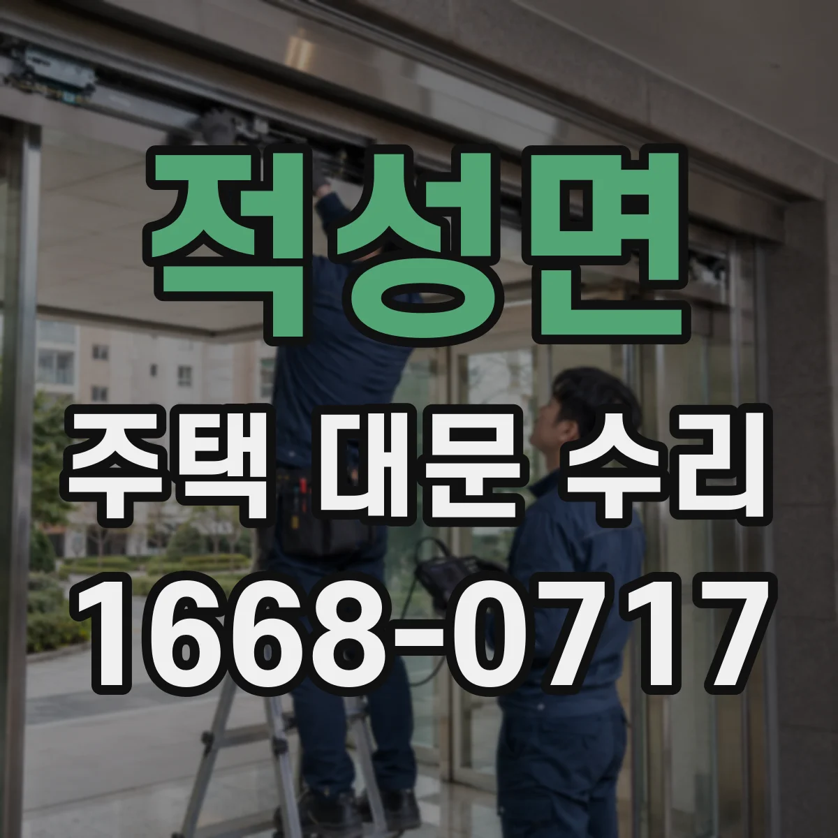 적성면 주택 대문 수리